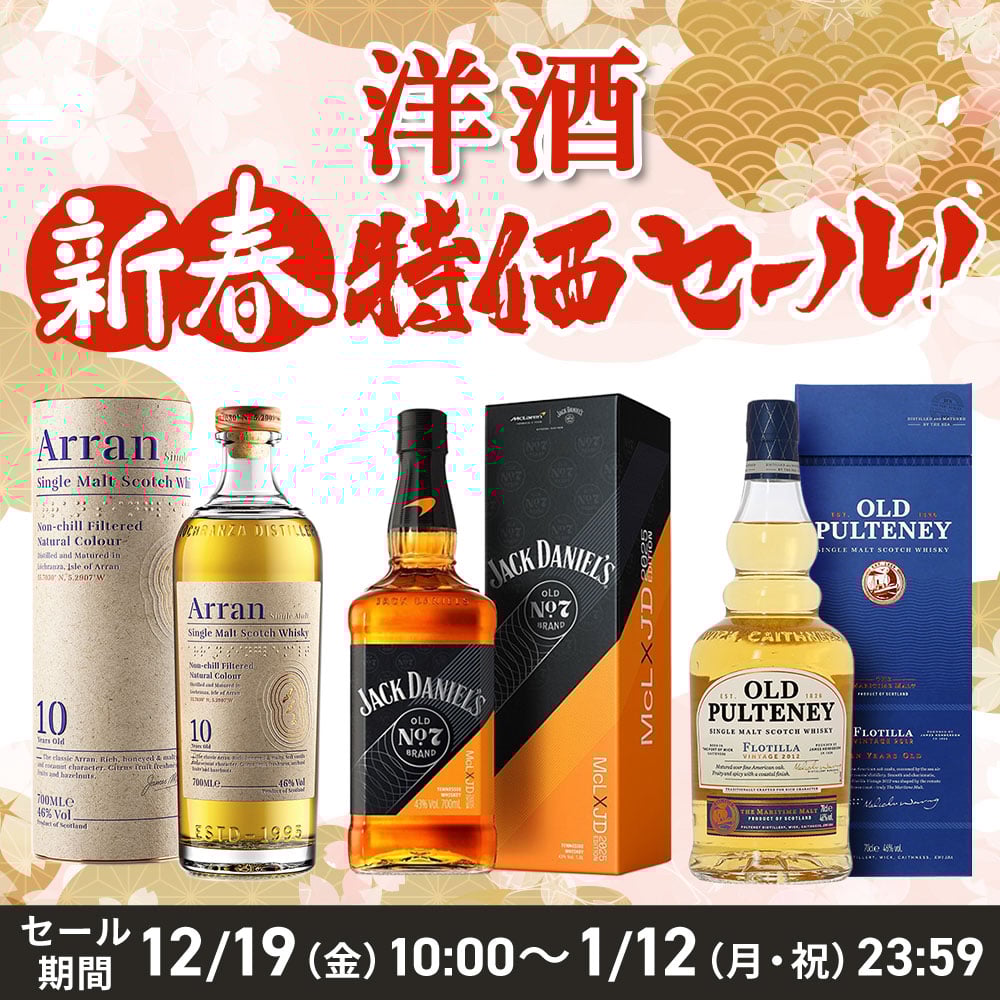 新春 洋酒特価セール