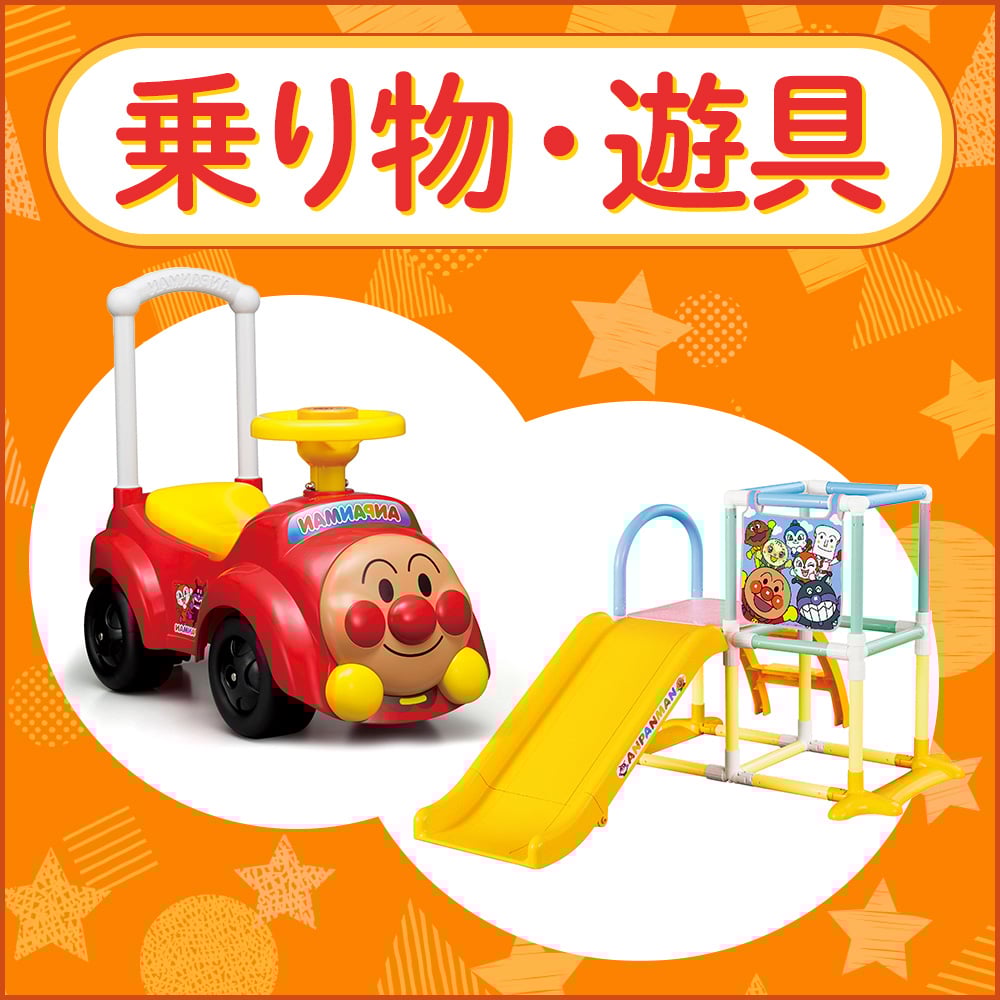 乗り物・遊具