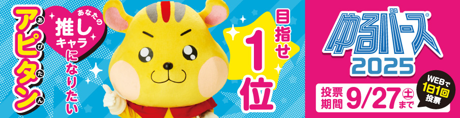 ゆるバース！めざせアピタン1位！