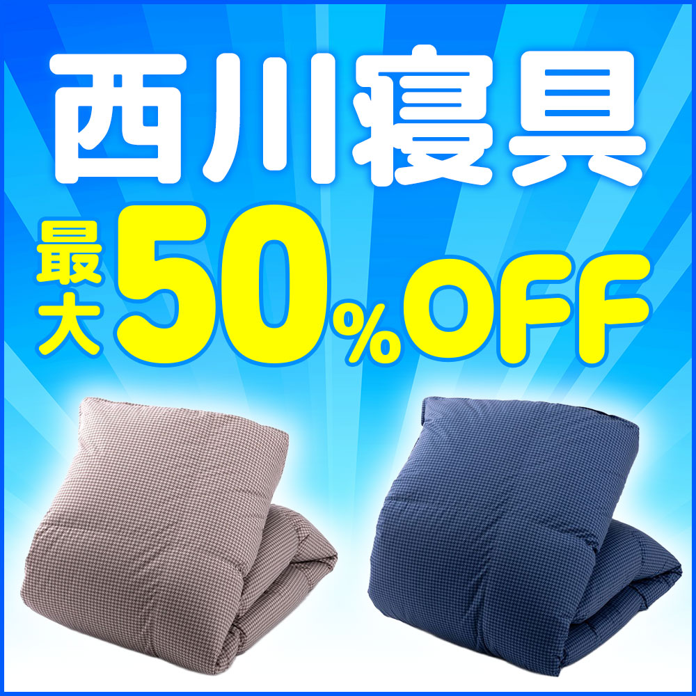 西川寝具 最大50％OFF
