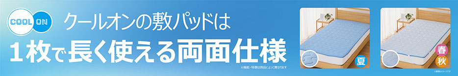 クールオン敷きパッド