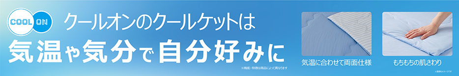 クールオン肌ふとん・ケット