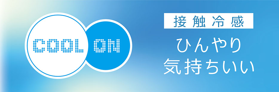 クールオン寝具・インテリア
