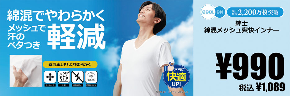 メンズ 綿混メッシュ爽快インナー