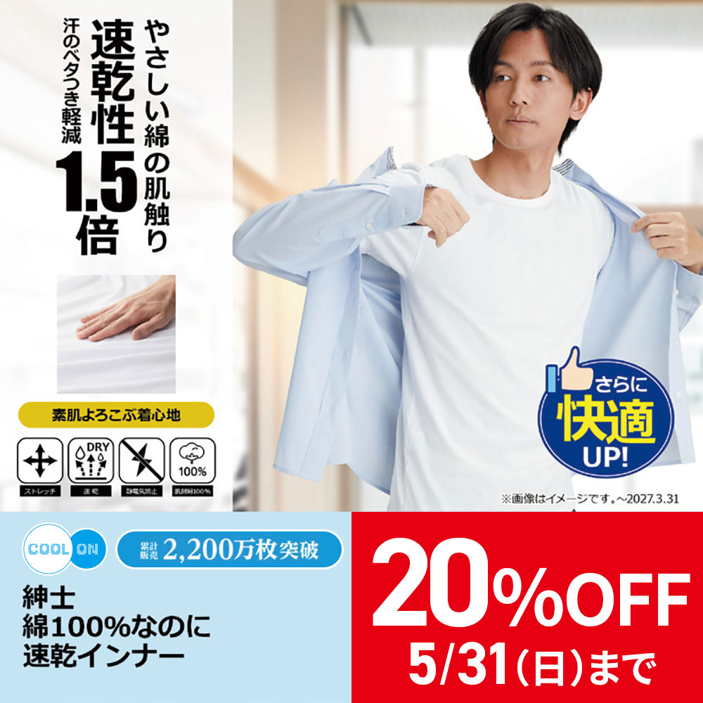 綿100％なのに速乾インナー