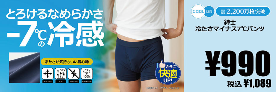 メンズ 冷たさ-7℃パンツ