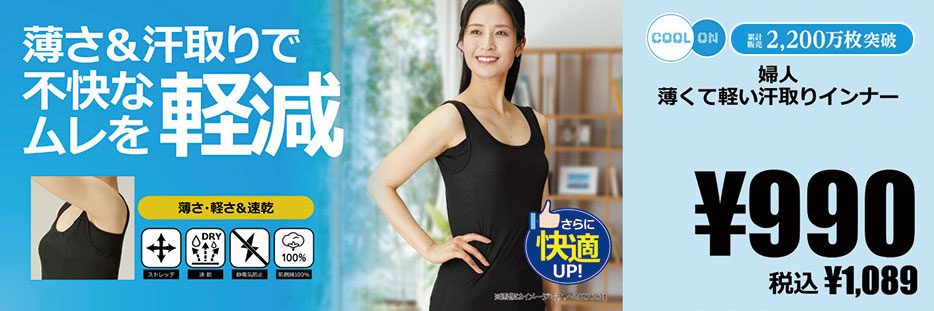 レディス 薄くて軽い汗取りインナー