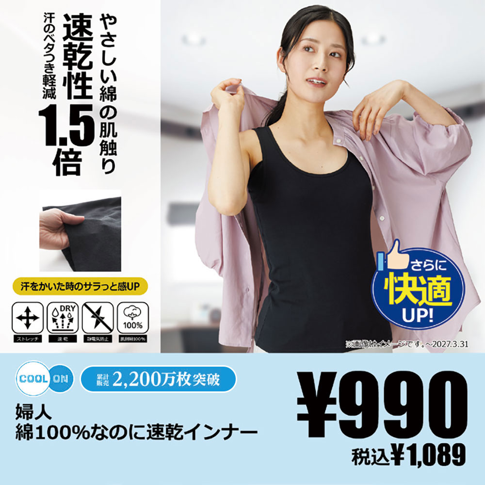 綿100％なのに速乾インナー