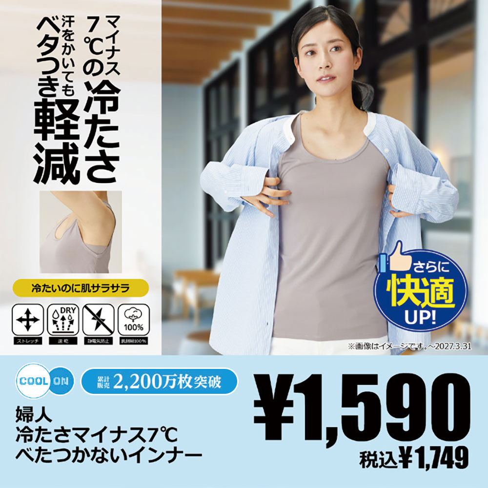冷たさ-7℃べたつかないインナー
