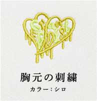 胸元の刺繍 カラー：シロ
