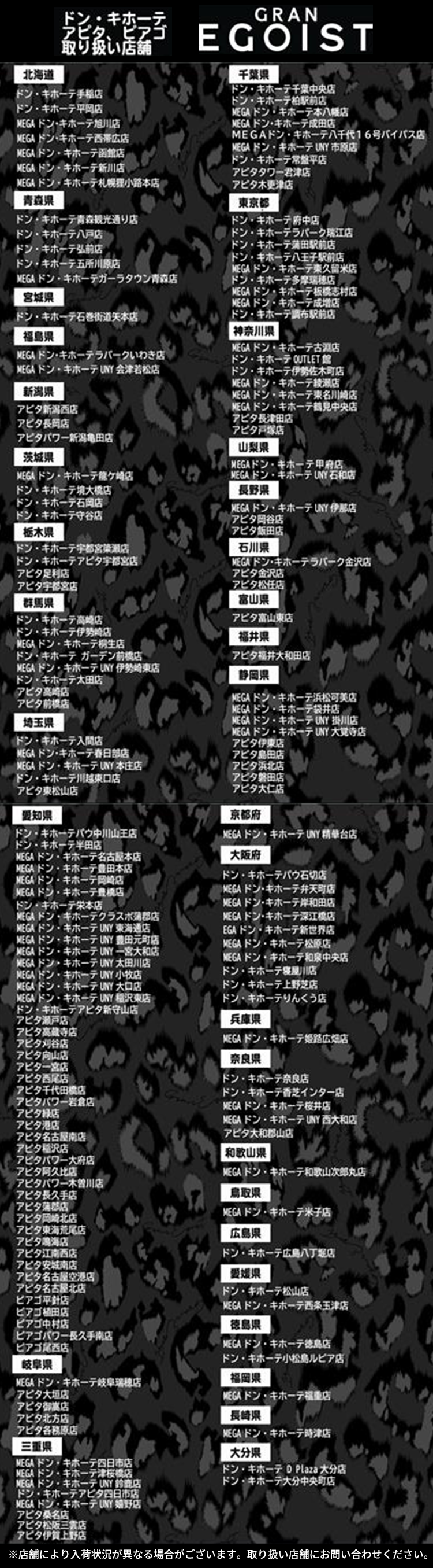 ドン・キホーテ、アピタ、ピアゴ取扱店舗