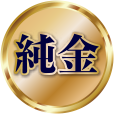 純金
