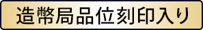 造幣局品位刻印入り