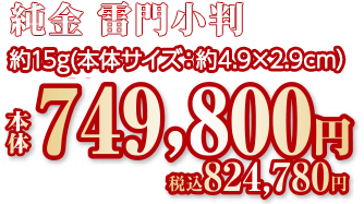 純金 雷門小判 約15g（本体サイズ：約4.9×2.9cm）本体749,800円 税込824,780円