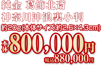 純金 葛飾北斎 神奈川沖浪裏小判 約20g（本体サイズ：約2.6×4.3cm）本体800,000円 税込880,000円