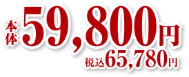 本体59,800円 税込65,780円