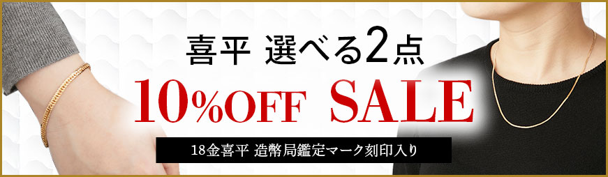 喜平 選べる2点 10%OFF SALE 18金喜平 造幣局鑑定マーク刻印入り