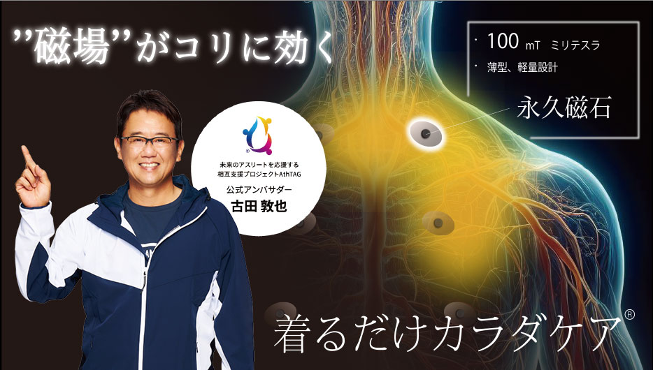 地場がコリに効く 着るだけカラダケア