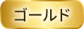 ゴールド