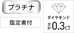 プラチナ/ダイヤモンド合計0.3ct/鑑定書付