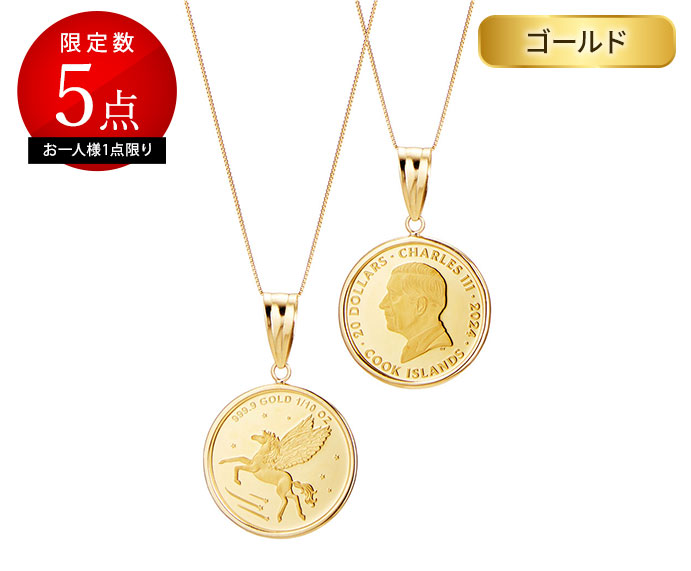 24金チャールズ国王ペガサス 1/10オンスコイン・18金チェーン枠 ネックレス