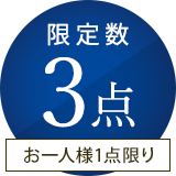 限定3点