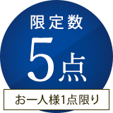 限定5点
