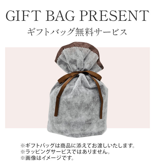 ギフトバッグ無料サービス