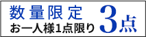 数量限定3点