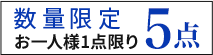 数量限定5点