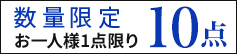 数量限定10点