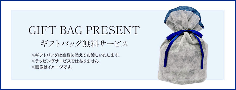 ギフトバッグ無料サービス