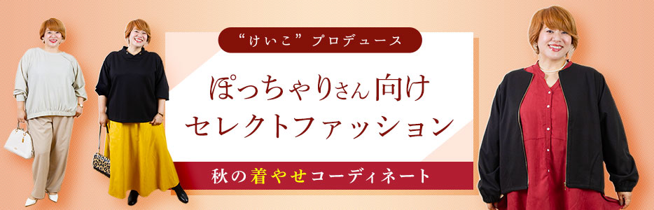けいこプロデュース ぽっちゃりさん向けセレクトファッション 秋の着やせコーディネート
