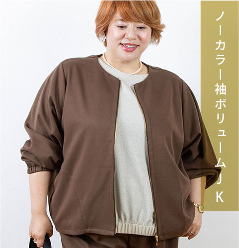 ノーカラー袖ボリュームJK