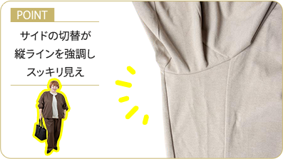 ポイント：サイドの切替が縦ラインを強調しスッキリ見え