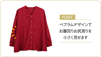 ポイント：ペプラムデザインでお腹周りお尻周りを小さく見せます