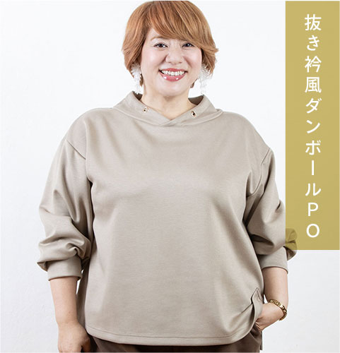 抜き衿風ダンボールPO