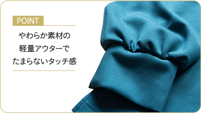 ポイント：やわらか素材の軽量アウターでたまらないタッチ感