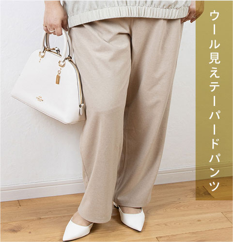 ウール見えテーパードパンツ