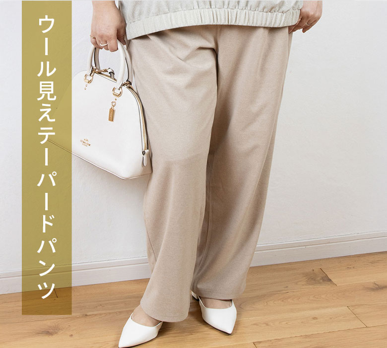 ウール見えテーパードパンツ