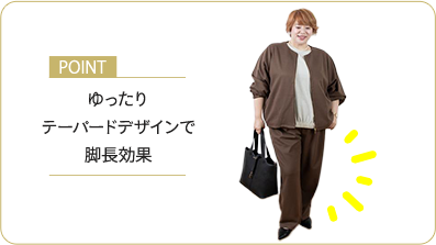 ポイント：ゆったりテーパードデザインで脚長効果