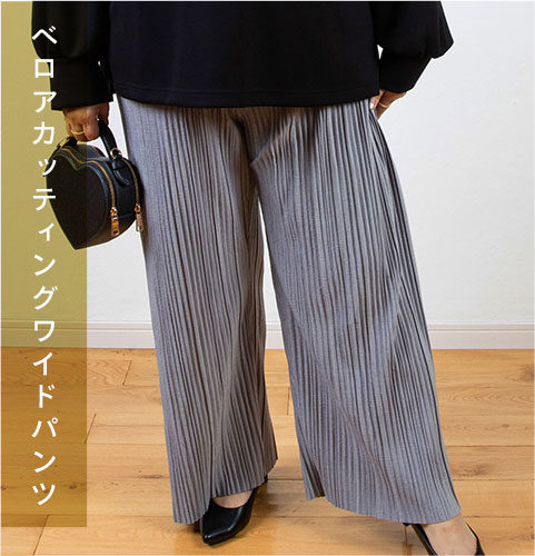 ベロアカッティングワイドパンツ