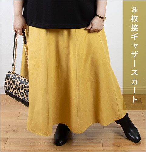 8枚接ギャザースカート