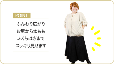 ポイント：ふんわり広がりお尻から太もも ふくらはぎまでスッキリ見せます