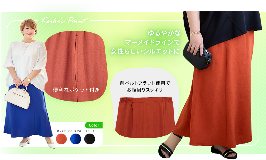 マーメードスカート