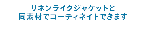リネンライクジャケットと同素材でコーディネイトできます