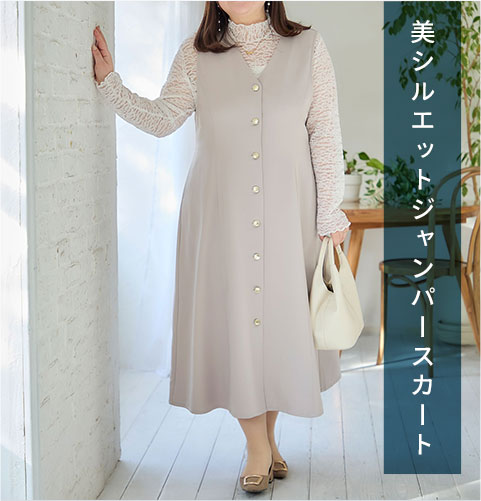 美シルエットジャンパースカート