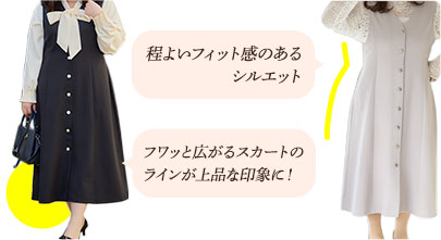 程よいフィット感のあるシルエット フワッと広がるスカートのラインが上品な印象に！