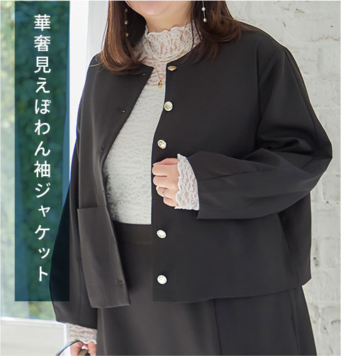華奢見えぽわん袖ジャケット