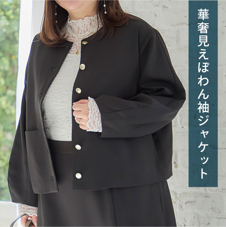 華奢見えぽわん袖ジャケット